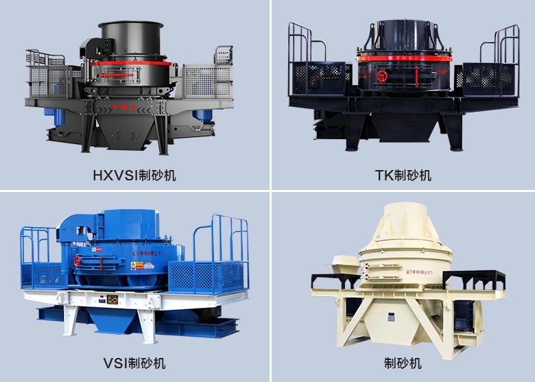 多種類(lèi)制砂機(jī)設(shè)備