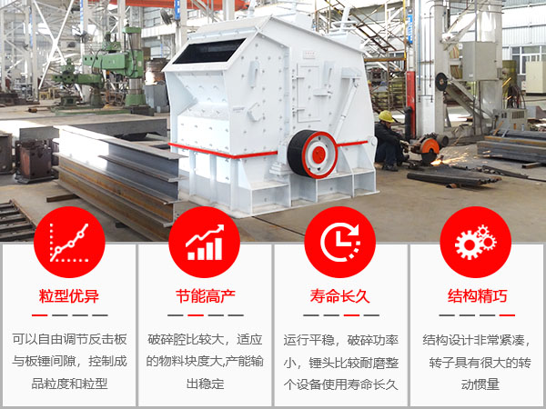 反擊式細碎機生產(chǎn)優(yōu)勢