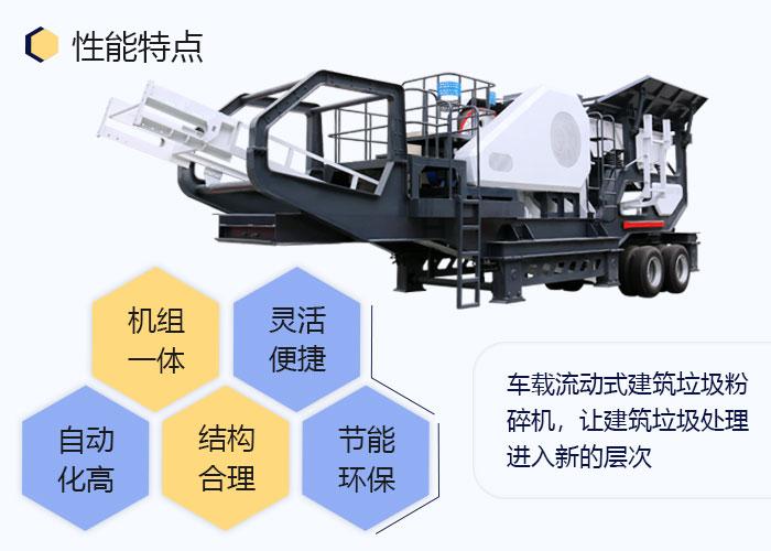 車載流動式建筑垃圾粉碎機(jī)生產(chǎn)優(yōu)勢