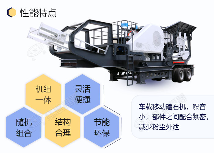 車載移動磕石機優(yōu)勢多