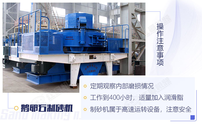 鵝卵石制砂機(jī)操作注意事項(xiàng)