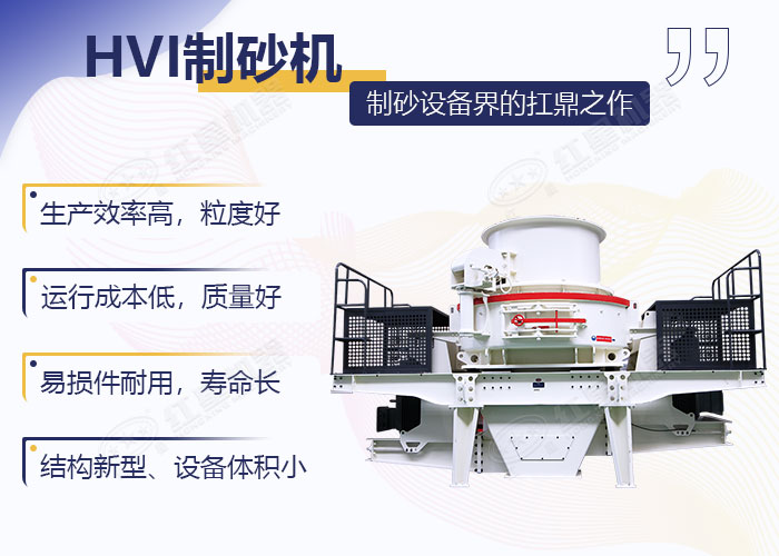 HVI制砂機優(yōu)勢