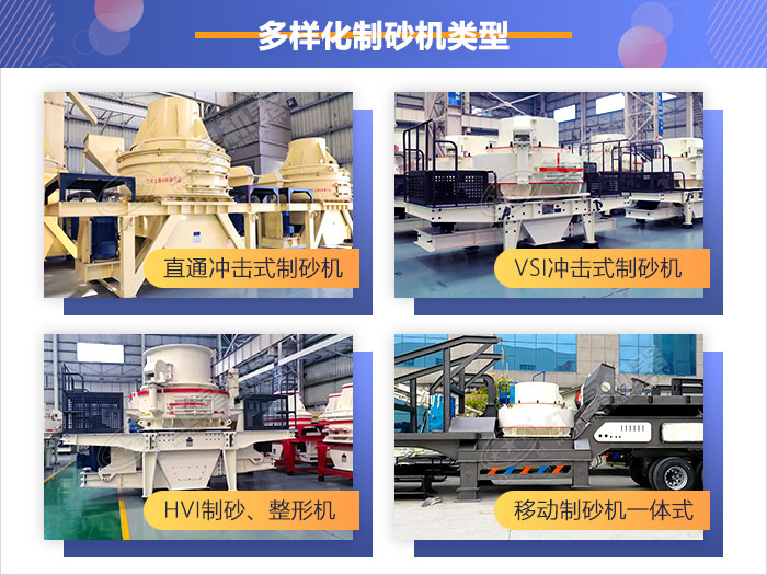 多樣化制砂機(jī)類型，供您選擇