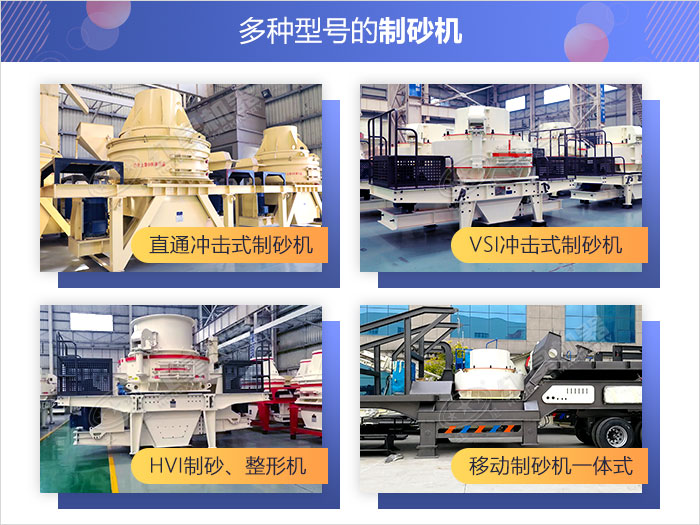 多款式碎石制砂機供君選擇