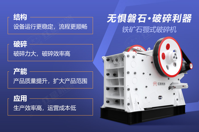 鐵礦石顎式破碎機(jī)性能優(yōu)勢