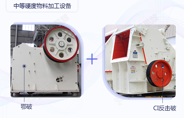 中等硬度物料破碎加工設(shè)備