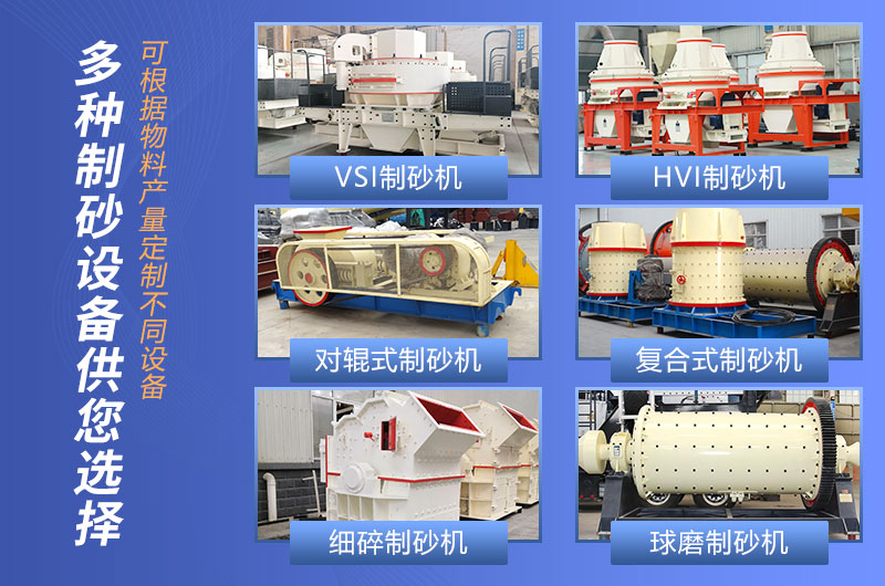 多種小型號的制砂機設備