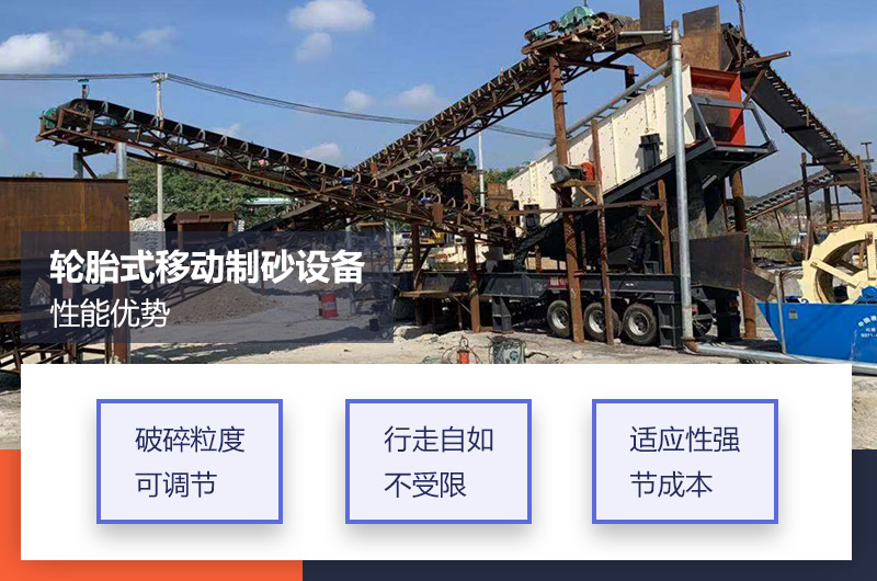 輪胎式移動制砂設(shè)備優(yōu)勢